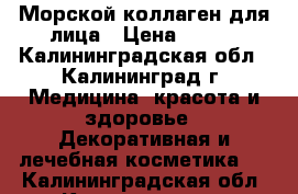 Морской коллаген для лица › Цена ­ 800 - Калининградская обл., Калининград г. Медицина, красота и здоровье » Декоративная и лечебная косметика   . Калининградская обл.,Калининград г.